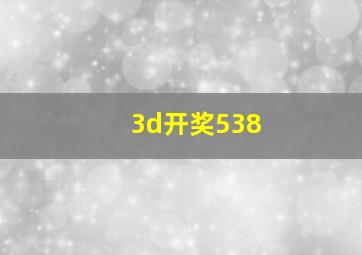 3d开奖538