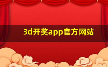 3d开奖app官方网站