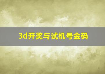 3d开奖与试机号金码