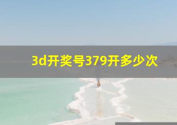 3d开奖号379开多少次