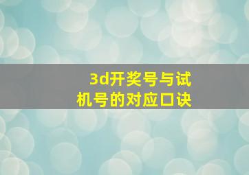 3d开奖号与试机号的对应口诀