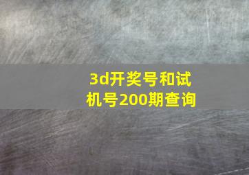 3d开奖号和试机号200期查询