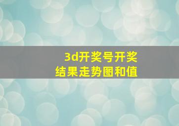 3d开奖号开奖结果走势图和值