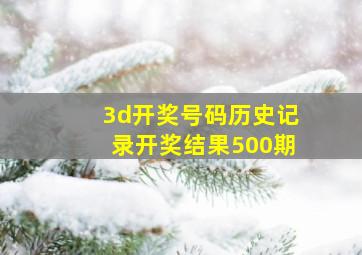 3d开奖号码历史记录开奖结果500期