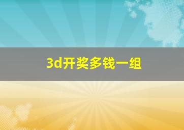 3d开奖多钱一组