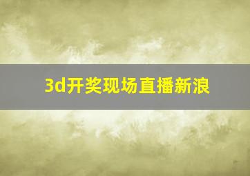 3d开奖现场直播新浪