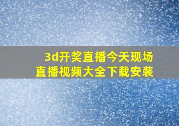 3d开奖直播今天现场直播视频大全下载安装