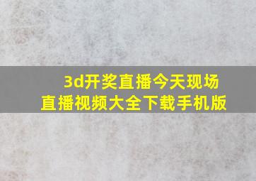 3d开奖直播今天现场直播视频大全下载手机版