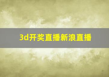 3d开奖直播新浪直播