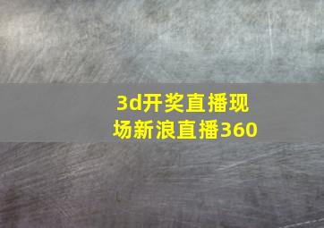 3d开奖直播现场新浪直播360