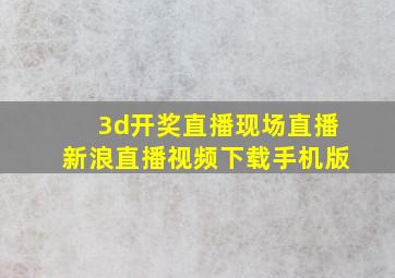 3d开奖直播现场直播新浪直播视频下载手机版