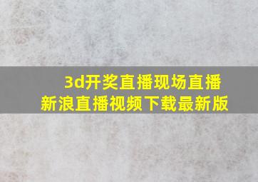 3d开奖直播现场直播新浪直播视频下载最新版