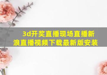 3d开奖直播现场直播新浪直播视频下载最新版安装