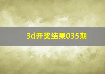 3d开奖结果035期