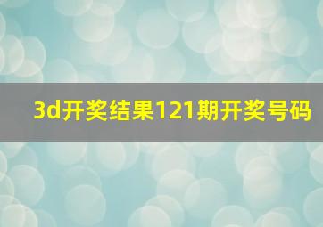 3d开奖结果121期开奖号码