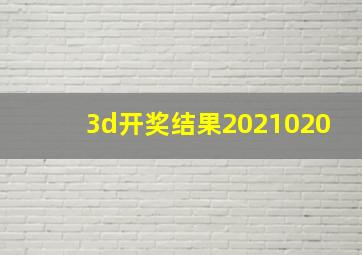 3d开奖结果2021020