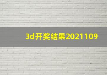 3d开奖结果2021109