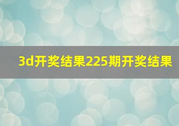 3d开奖结果225期开奖结果