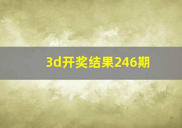 3d开奖结果246期