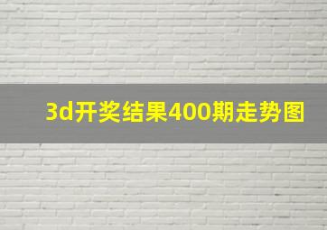 3d开奖结果400期走势图