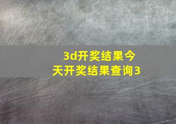 3d开奖结果今天开奖结果查询3