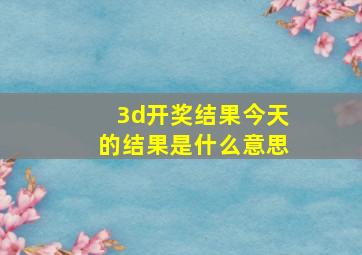 3d开奖结果今天的结果是什么意思