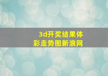 3d开奖结果体彩走势图新浪网