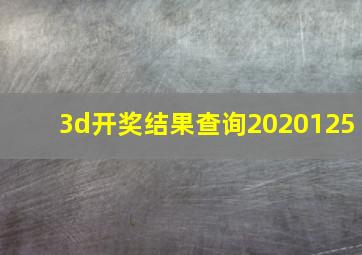 3d开奖结果查询2020125