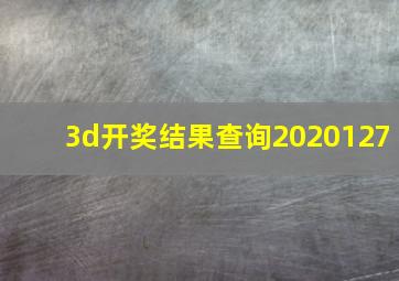 3d开奖结果查询2020127