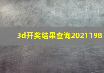 3d开奖结果查询2021198