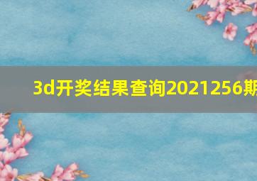 3d开奖结果查询2021256期