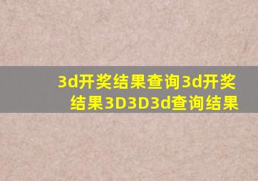 3d开奖结果查询3d开奖结果3D3D3d查询结果