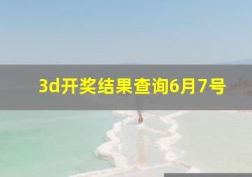 3d开奖结果查询6月7号