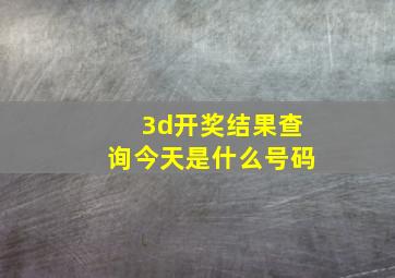 3d开奖结果查询今天是什么号码