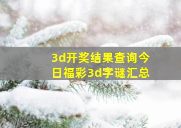 3d开奖结果查询今日福彩3d字谜汇总