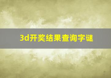 3d开奖结果查询字谜