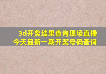 3d开奖结果查询现场直播今天最新一期开奖号码查询