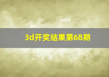 3d开奖结果第68期