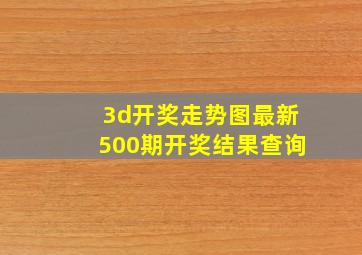 3d开奖走势图最新500期开奖结果查询