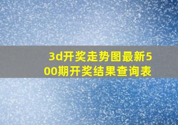 3d开奖走势图最新500期开奖结果查询表