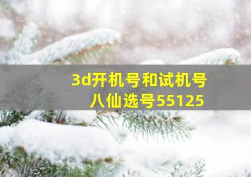 3d开机号和试机号八仙选号55125