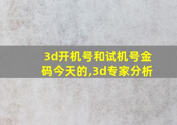 3d开机号和试机号金码今天的,3d专家分析