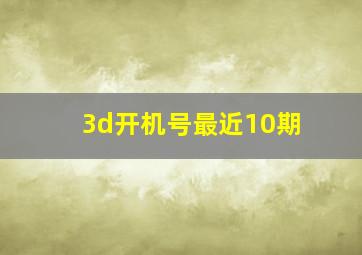 3d开机号最近10期