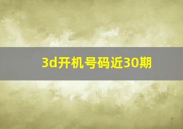 3d开机号码近30期