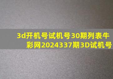 3d开机号试机号30期列表牛彩网2024337期3D试机号