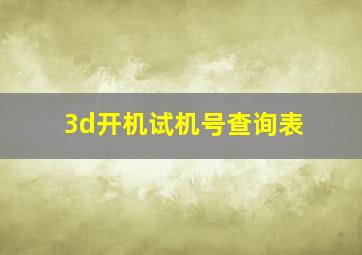 3d开机试机号查询表