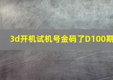 3d开机试机号金码了D100期