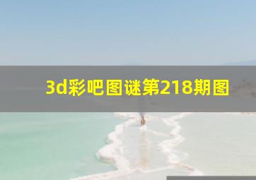 3d彩吧图谜第218期图