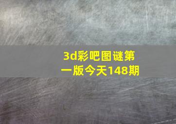 3d彩吧图谜第一版今天148期