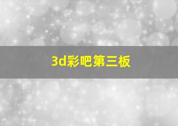 3d彩吧第三板